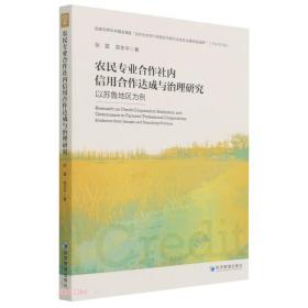 农民专业合作社内信用合作达成与治理研究——以苏鲁地区为例