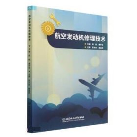 正版图书  航空发动机修理技术 未知 北京理工大学出版社