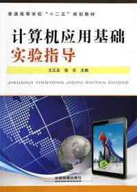 正版图书  计算机应用基础实验指导 未知 中国铁道出版社