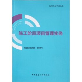 正版图书  施工阶段项目管理实务 中国建设监理协会 中国建筑工业