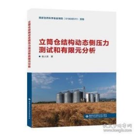 [现货正版]立筒仓结构动态侧压力测试和有限元分析