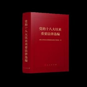 党的十八大以来重要法律选编