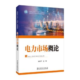 正版图书  电力市场概论 蒋志平 中国电力出版社