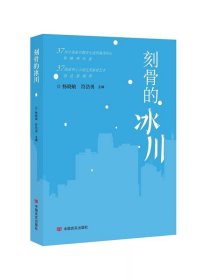 正版图书  刻骨的冰川 杨晓敏 中国言实出版社