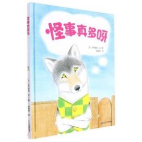 正版图书  红帆船绘本馆：怪事真多呀（精装绘本） 未知 二十一世