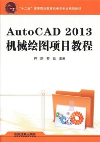 正版图书  AutoCAD2013机械绘图项目教程 未知 中国铁道出版社