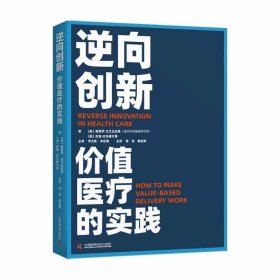 逆向创新：价值医疗的实践