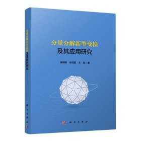 正版图书  分量分解新型变换及其应用研究 徐晓刚,徐冠雷,王勋 科