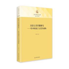 教育与语言书系：汉语文化传播研究-以中国语言文化为视角（精装）