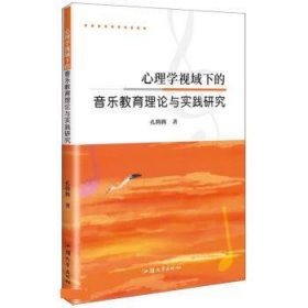 心理学视域下的音乐教育理论与实践研究