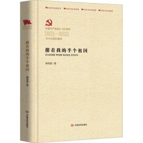 正版图书  百年百部红旗谱：攥着我的半个祖国 桑恒昌 中国言实出