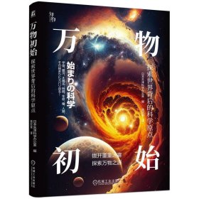 正版图书  万物初始：探索世界背后的科学原点 日本矢泽科学办公