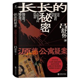 正版图书  长长的秘密：源德公寓疑案 吕舒怀 华龄出版社