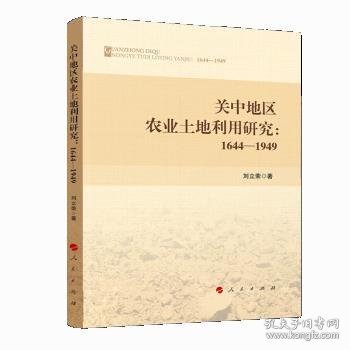 关中地区农业土地利用研究：1644—1949