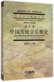 正版图书  普通高等教育“九五”国家级重点教材：中国传统音乐概
