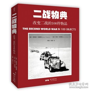 一战物典：改变一战的100件物品 ，二战物典：改变二战的100件物品。2册合售