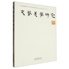 正版图书  文艺美学研究 未知 山东大学出版社