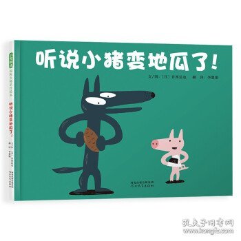 听说小猪变地瓜了（30周年全新修订版）宫西达也30年后精心再创作3-6岁（启发出品）