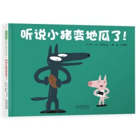 听说小猪变地瓜了（30周年全新修订版）宫西达也30年后精心再创作3-6岁（启发出品）