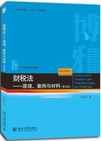 正版图书  财税法 刘剑文 北京大学出版社