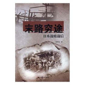 正版图书  末路穷途 -- 日本战败前后 姜照远 北方文艺出版社