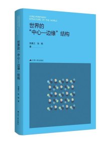 世界的“中心-边缘”结构（公共管理研究系列）