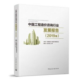 正版图书  中国工程造价咨询行业发展报告:2019版 未知 中国建筑