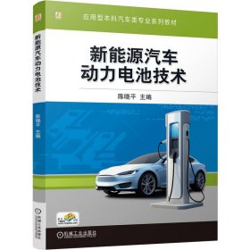 正版新能源汽车动力电池技术（教材） 9787111781370 机械工业出