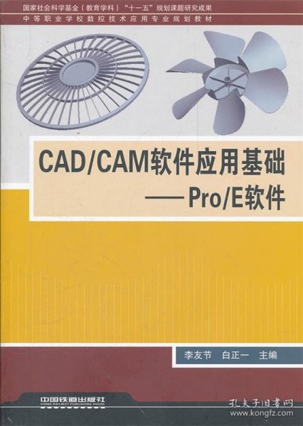（教材）CAD/CAM软件应用基础——Pro/E软件