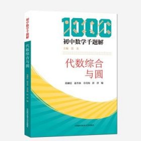 代数综合与圆/初中数学千题解