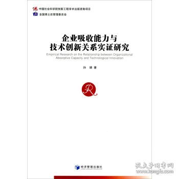 企业吸收能力与技术创新关系实证研究