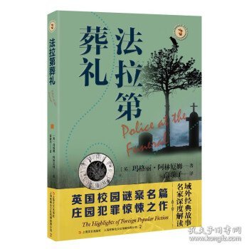 正版图书  西方校园谜案名篇连环涉险惊悚之作：法拉第葬礼 (英)