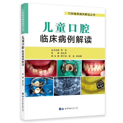 口腔临床病例解读丛书：儿童口腔临床病例解读