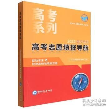 高考志愿填报导航/2022高考系列