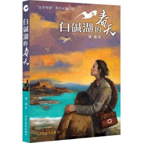 正版图书  “生命传奇”系列长篇小说：白碱湖的春天 刘虎 上海少