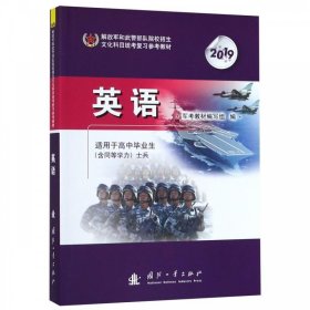 正版图书  &2021  解放军和武警部队院校招生文化科目统考复习参