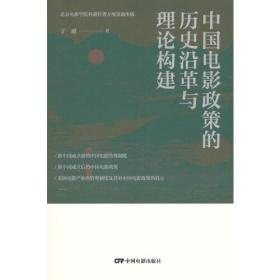 中国电影政策的历史沿革与理论构建