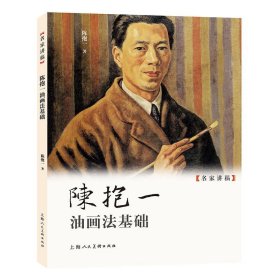 正版图书  名家讲稿：陈抱一油画法基础 陈抱一 上海人民美术出版