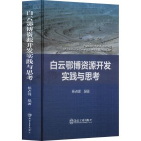 正版图书  白云鄂博资源开发实践与思考 未知 冶金工业出版社