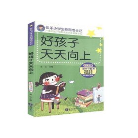 快乐小学生校园成长记-好孩子天天向上(注音彩绘版)