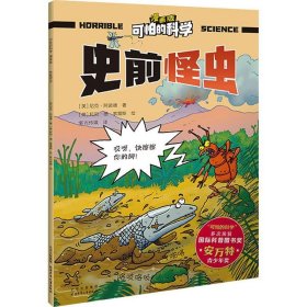 正版图书  可怕的科学：史前怪虫（漫画版） 新光传媒 北京少年儿
