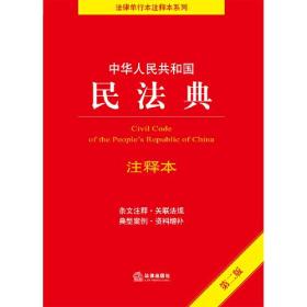 （法律）中华人民共和国民法典·注释本