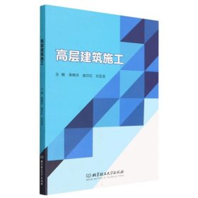 正版图书  高层建筑施工（本科教材） 梁晓丹 北京理工大学出版社