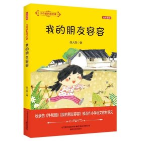 正版图书  大作家的语文课: 我的朋友容容（全彩美绘版）（儿童读