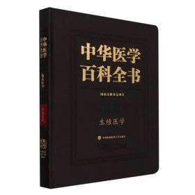 正版图书  中华医学百科全书（临床医学） 未知 中国协和医科大学