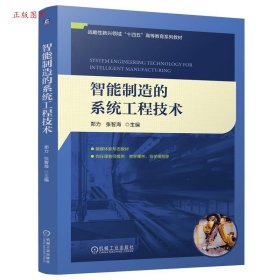 正版（本科教材）智能制造的系统工程技术9787111767985郑力