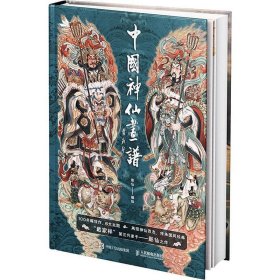 正版图书  中国神仙画谱 彫仙 人民邮电出版社