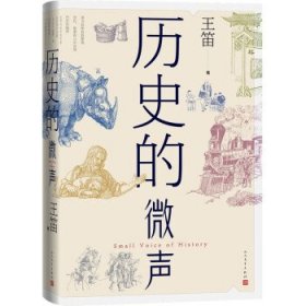 历史的微声（历史学家王笛近40年读史观察）