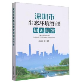 正版图书  深圳市生态环境管理知识问答 毛庆国 中国环境出版社