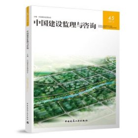 正版图书  中国建设监理与咨询 中国建设监理协会 中国建筑工业出